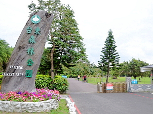 臺東森林公園