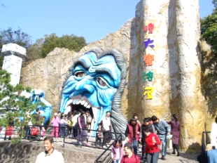 火炎山溫泉遊樂區