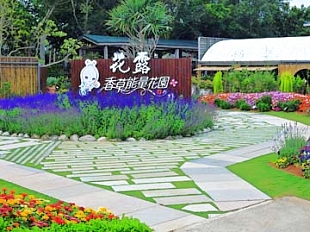 花露香水休閒農場
